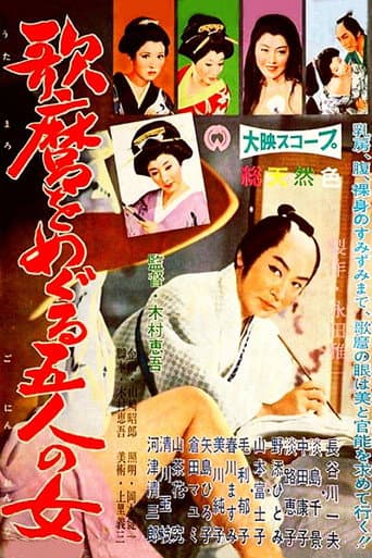 ملصق فيلم 歌麿をめぐる五人の女 (1959)
