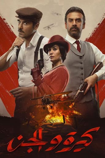 ملصق فيلم كيرة والجن (2022)