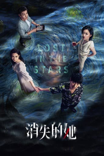 Affiche du film 消失的她 (2023)