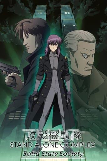 ملصق فيلم 攻殻機動隊 STAND ALONE COMPLEX Solid State Society (2007)