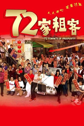 ملصق فيلم 72家租客 (2010)