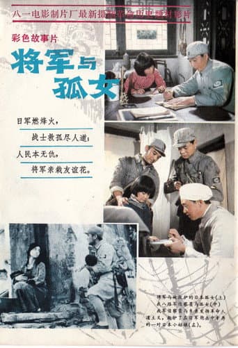 ملصق فيلم 将军与孤女 (1984)