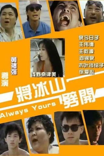 Affiche du film 將冰山劈開 (1987)