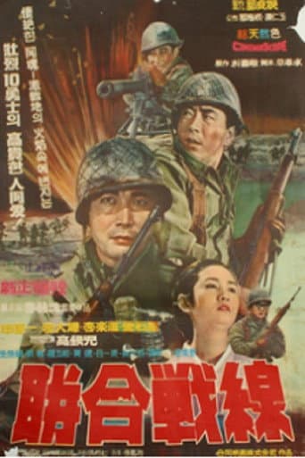 ملصق فيلم 연합전선 (1967)