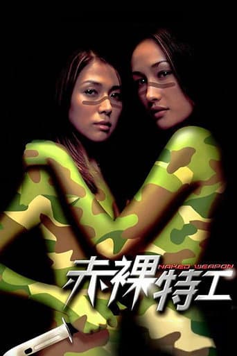 Affiche du film 赤裸特工 (2002)