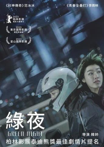 ملصق فيلم 绿夜 (2023)