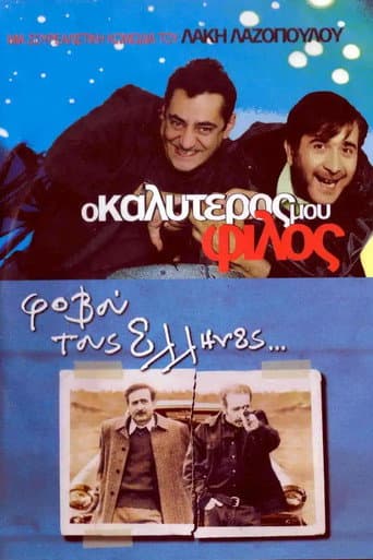 ملصق فيلم Ο Καλύτερός Μου Φίλος (2001)