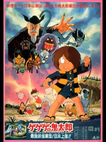 Affiche du film ゲゲゲの鬼太郎 最強妖怪軍団!日本上陸!! (1986)