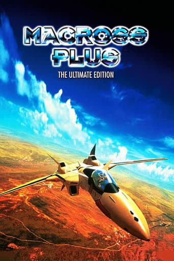 マクロスプラス MOVIE EDITION