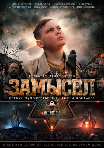 ملصق فيلم Замысел (2019)