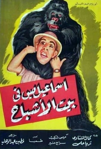 Affiche du film إسماعيل ياسين في بيت الأشباح (1952)