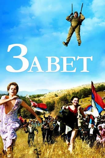 ملصق فيلم Завет (2007)
