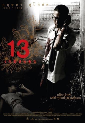 ملصق فيلم 13 เกมสยอง (2006)