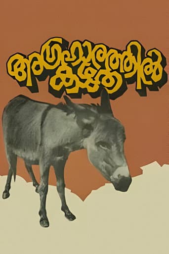 ملصق فيلم அக்ரஹாரத்தில் கழுதை (1977)