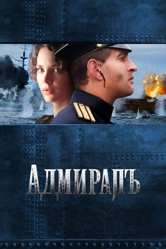 ملصق فيلم Адмиралъ (2008)
