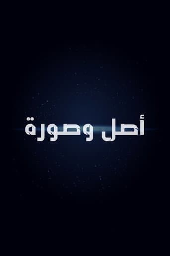ملصق فيلم أصل وصورة (1963)
