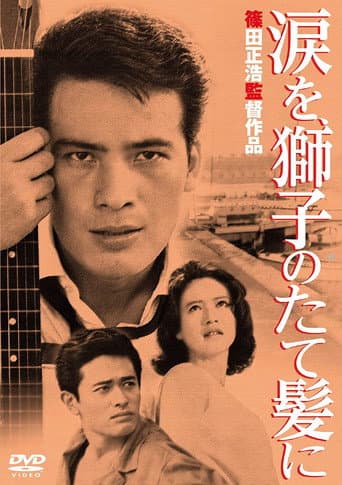 涙を、獅子のたて髪に (1962) movie poster