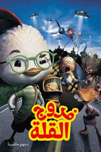 ملصق فيلم Chicken Little (2005)