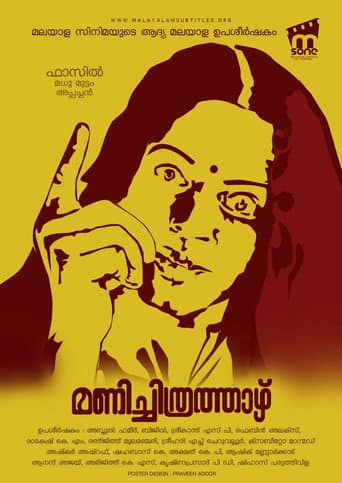 ملصق فيلم മണിച്ചിത്രത്താഴ് (1993)