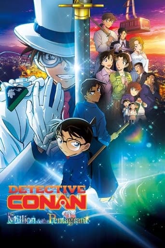 名探偵コナン 100万ドルの五稜星(みちしるべ)