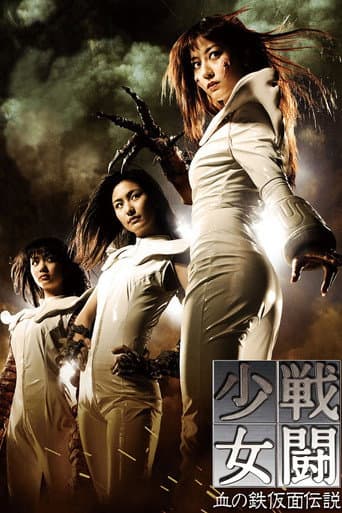 ملصق فيلم 戦闘少女 血の鉄仮面伝説 (2010)