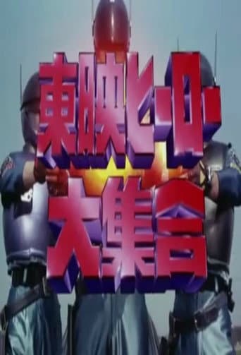 Affiche du film 東映ヒーロー大集合 (1994)