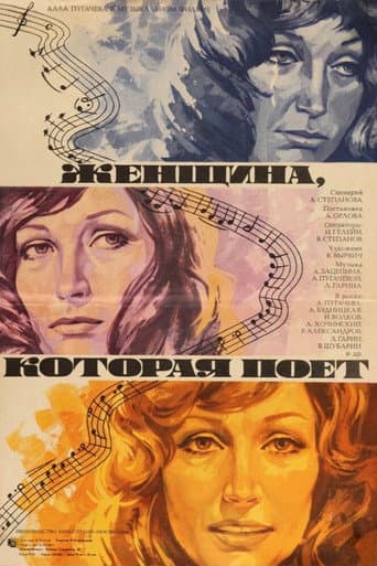 Женщина, которая поет (1979) movie poster