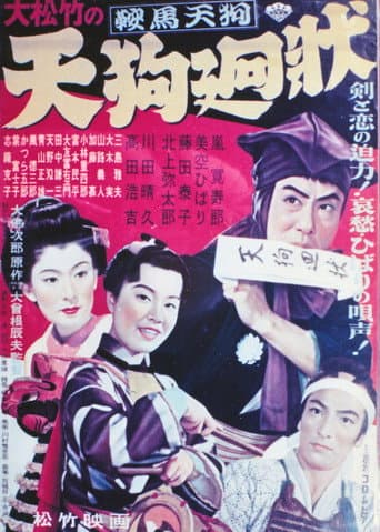 ملصق فيلم 鞍馬天狗 天狗廻状 (1952)