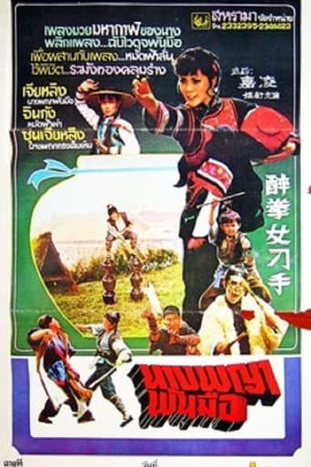 ملصق فيلم 醉拳女刁手 (1979)