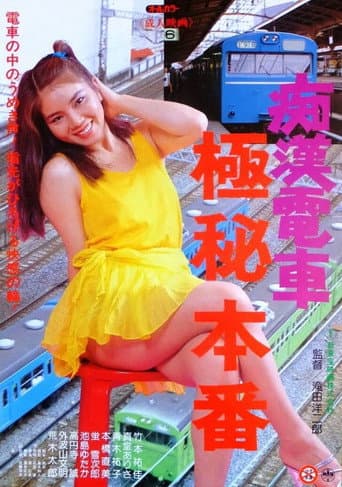 ملصق فيلم 痴漢電車 極秘本番 (1984)