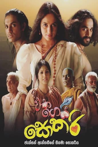 ملصق فيلم එක ගෙයි සොකරි (2020)