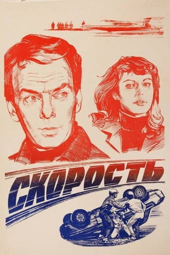 Affiche du film Скорость (1983)
