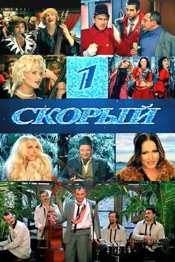 Первый Скорый (2006) movie poster