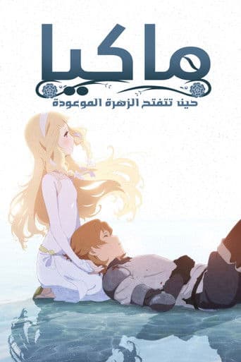 ملصق فيلم さよならの朝に約束の花をかざろう (2018)