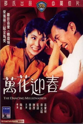 ملصق فيلم 萬花迎春 (1964)