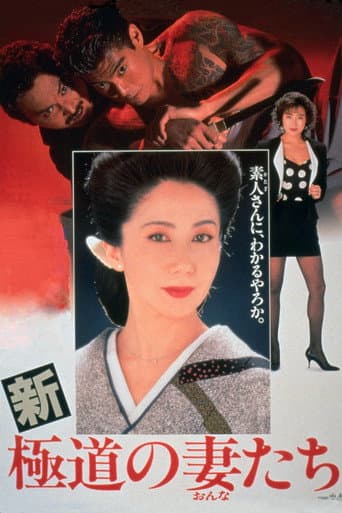新・極道の妻たち (1991) movie poster