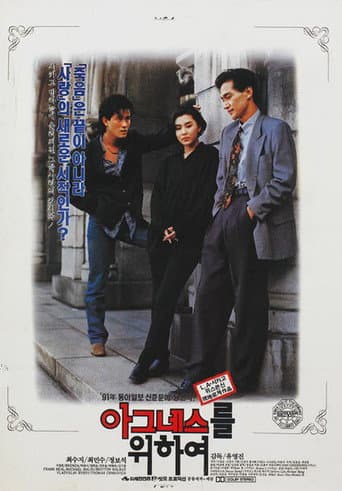 ملصق فيلم 아그네스를 위하여 (1991)