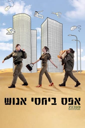ملصق فيلم אפס ביחסי אנוש (2014)