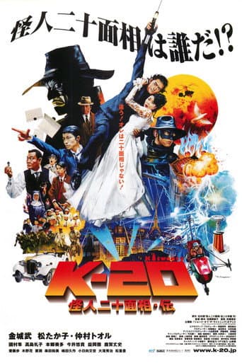 ملصق فيلم K-20 怪人二十面相・伝 (2008)