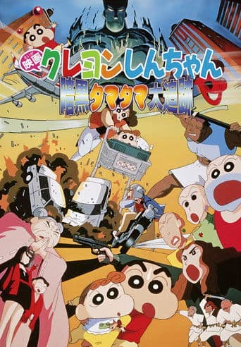 Affiche du film クレヨンしんちゃん 暗黒タマタマ大追跡 (1997)