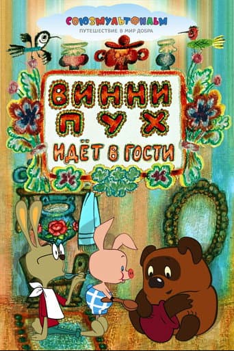 ملصق فيلم Винни-Пух Идёт в Гости (1971)
