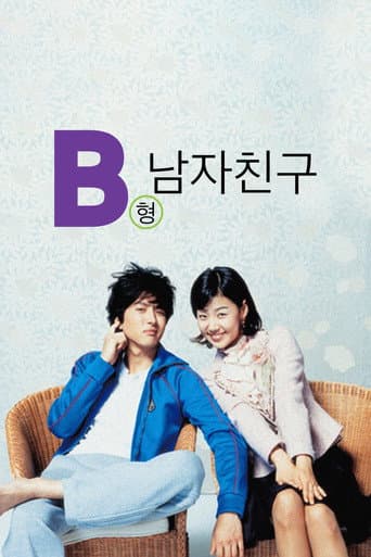 ملصق فيلم B형 남자친구 (2005)