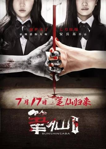 ملصق فيلم 笔仙2 (2013)
