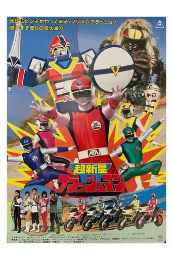 Affiche du film 超新星フラッシュマン THE MOVIE (1986)
