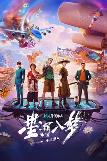 ملصق فيلم 星河入梦 (2026)