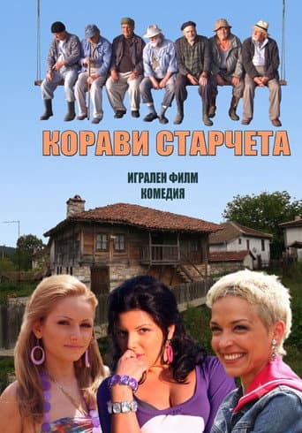Affiche du film Корави старчета (2011)
