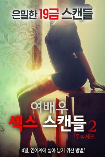 ملصق فيلم 여배우 섹스 스캔들 2 (2016)