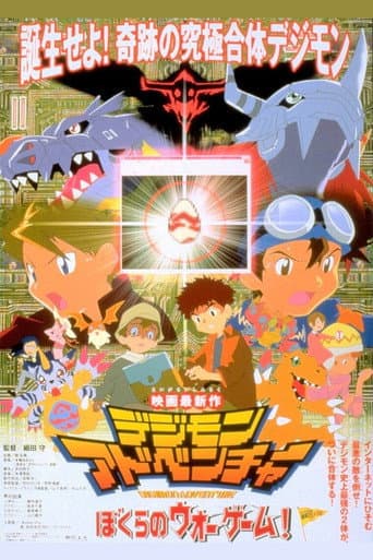 ملصق فيلم デジモンアドベンチャー ぼくらのウォーゲーム! (2000)