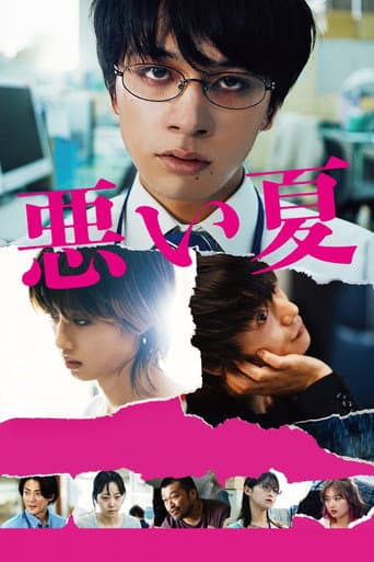 ملصق فيلم 悪い夏 (2025)
