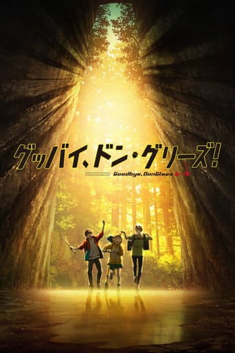 ملصق فيلم グッバイ、ドン・グリーズ! (2022)